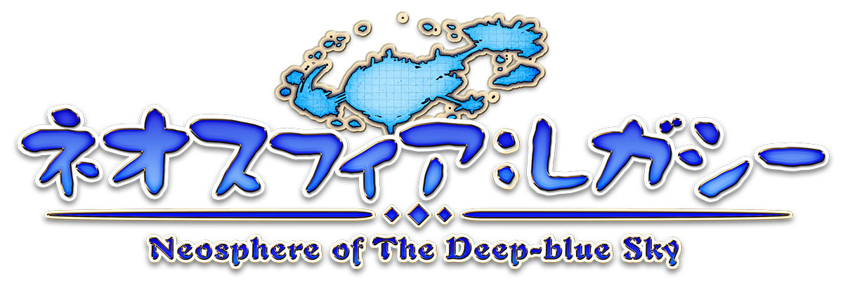 ネオスフィア：レガシー Neosphere of the Deep-blue sky